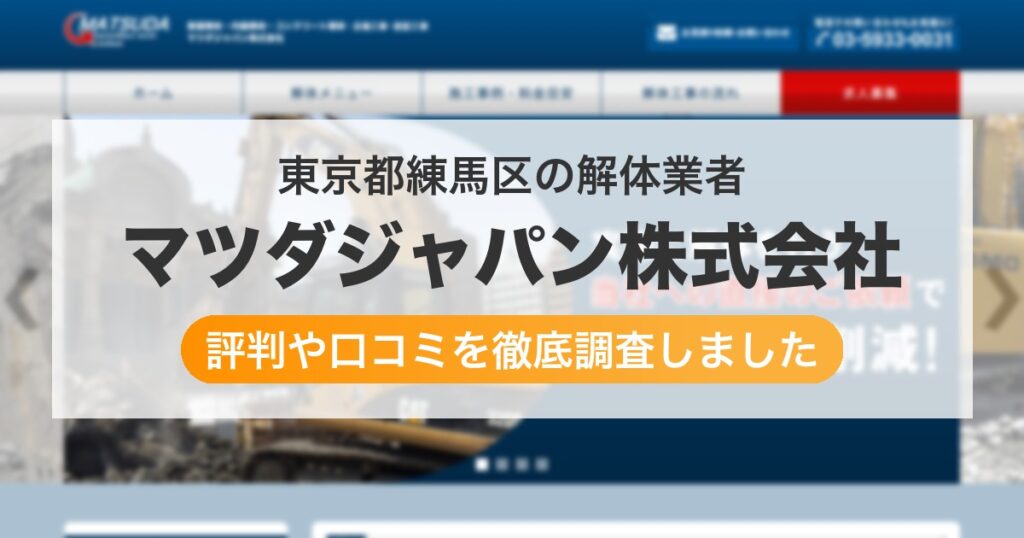 東京都練馬区の解体業者 マツダジャパン株式会社｜評判と口コミ