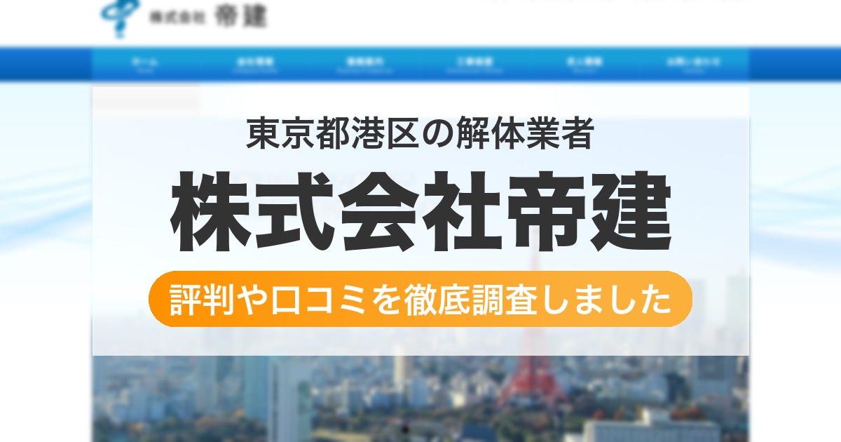 東京都港区の解体業者 株式会社帝建|評判と口コミ