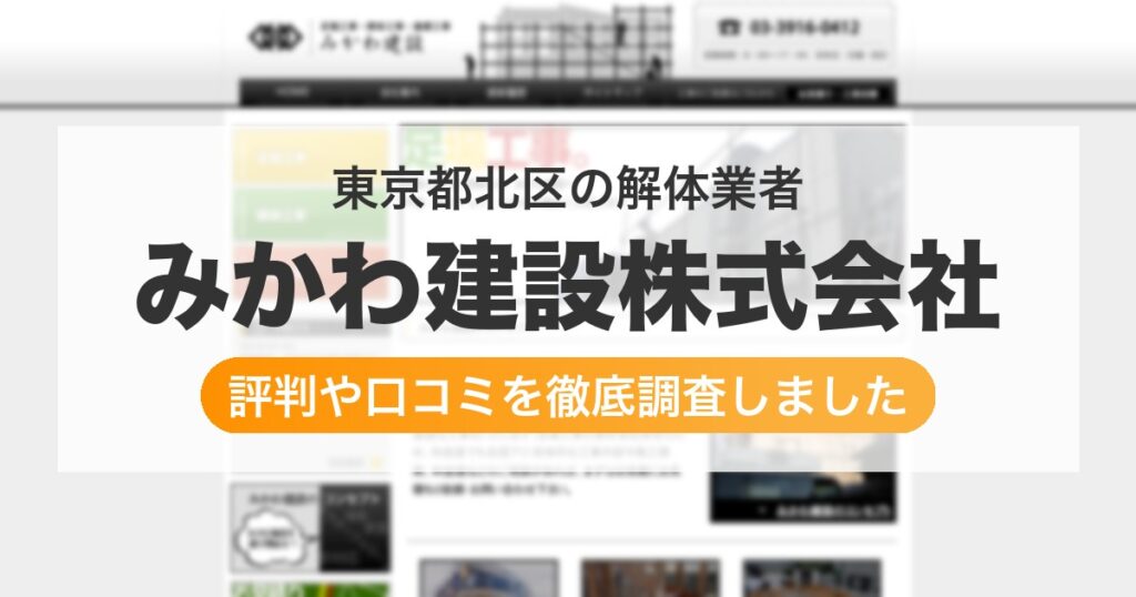東京都北区の解体業者 みかわ建設株式会社｜評判と口コミ