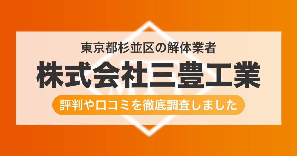 東京都杉並区の解体業者 株式会社三豊工業｜評判と口コミ