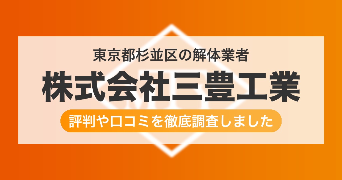 東京都杉並区の解体業者 株式会社三豊工業｜評判と口コミ