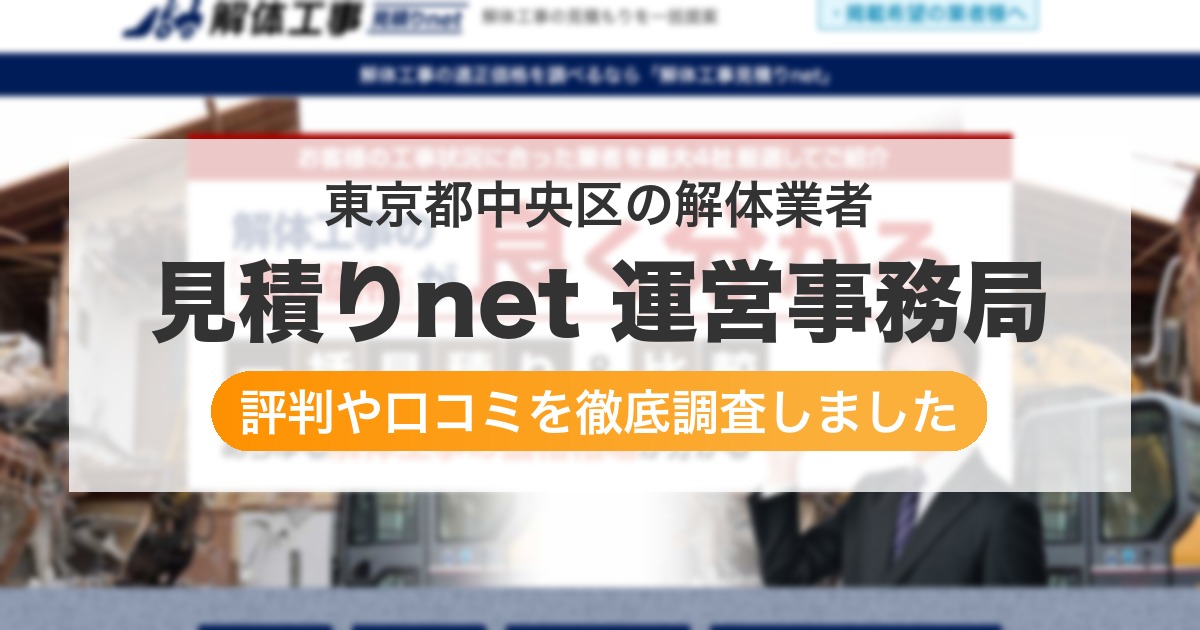 東京都中央区の解体業者 見積りnet 運営事務局｜評判と口コミ