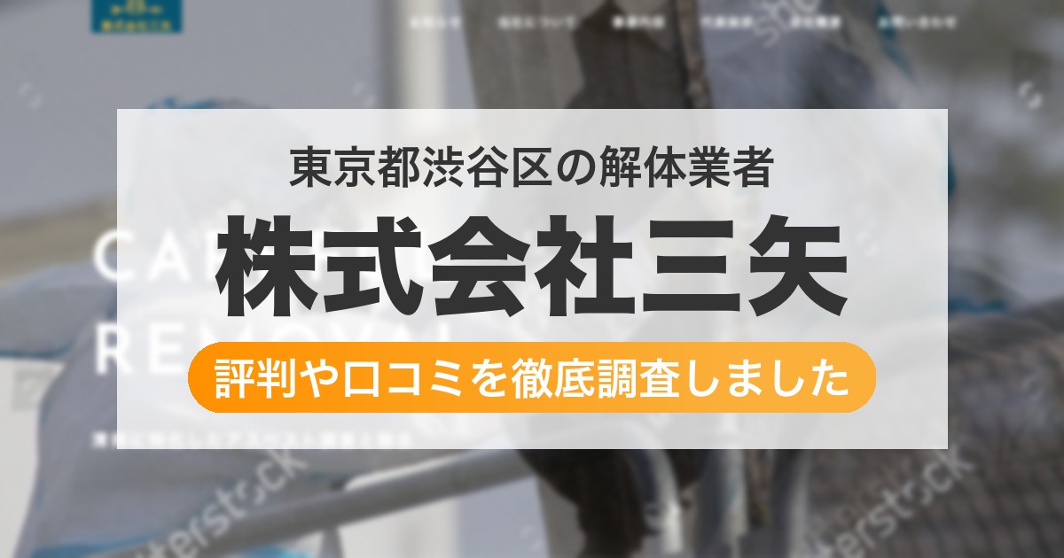 東京都渋谷区の解体業者 株式会社三矢｜評判と口コミ