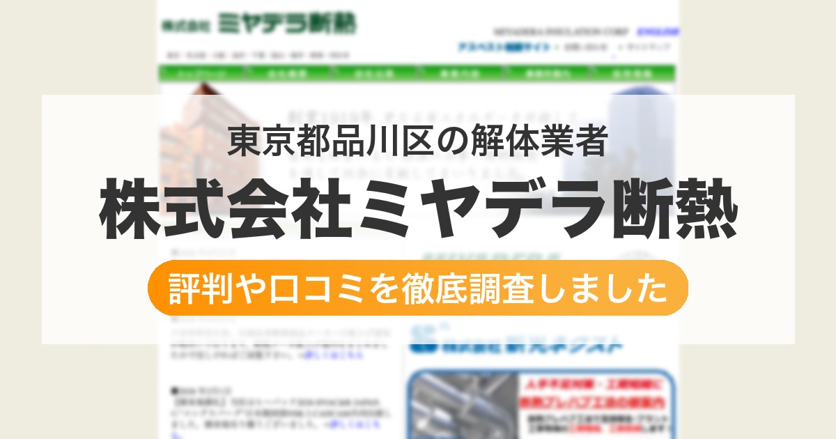 東京都品川区の解体業者 株式会社ミヤデラ断熱｜評判と口コミ