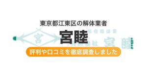 東京都江東区の解体業者 宮睦｜評判と口コミ