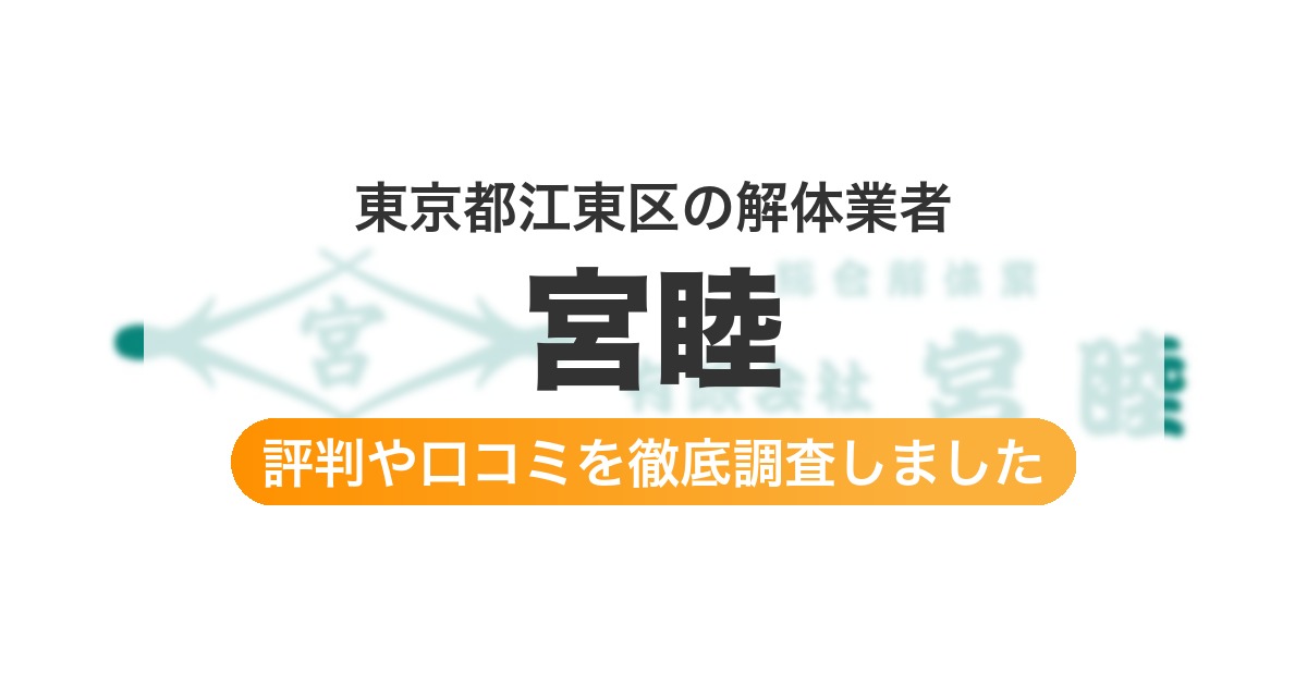 東京都江東区の解体業者 宮睦｜評判と口コミ