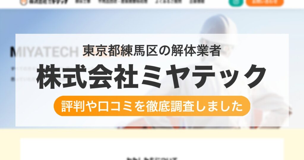 東京都練馬区の解体業者 株式会社ミヤテック｜評判と口コミ