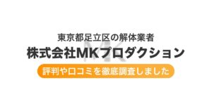 東京都足立区の解体業者 株式会社MKプロダクション｜評判と口コミ