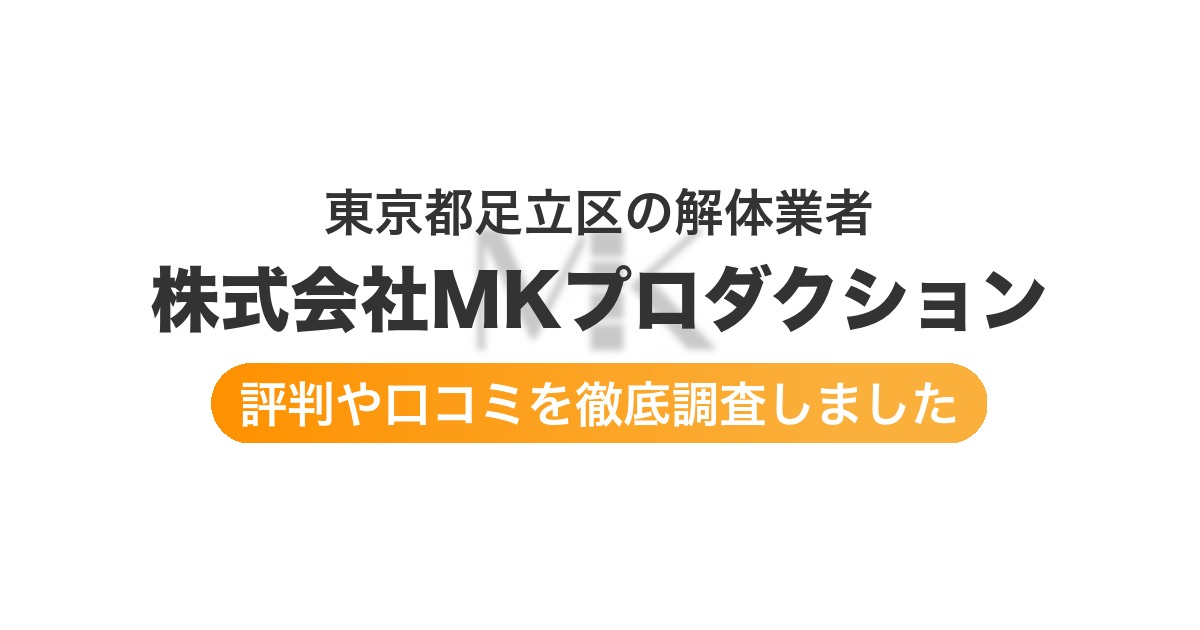 東京都足立区の解体業者 株式会社MKプロダクション｜評判と口コミ