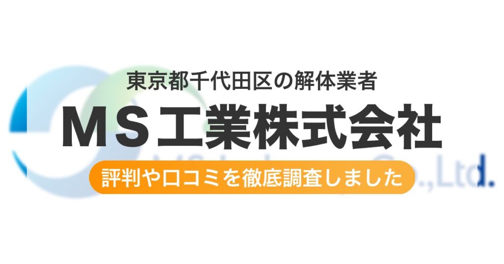東京都千代田区の解体業者 ＭＳ工業株式会社｜評判と口コミ