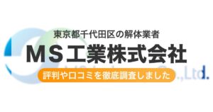 東京都千代田区の解体業者 MS工業株式会社|評判と口コミ