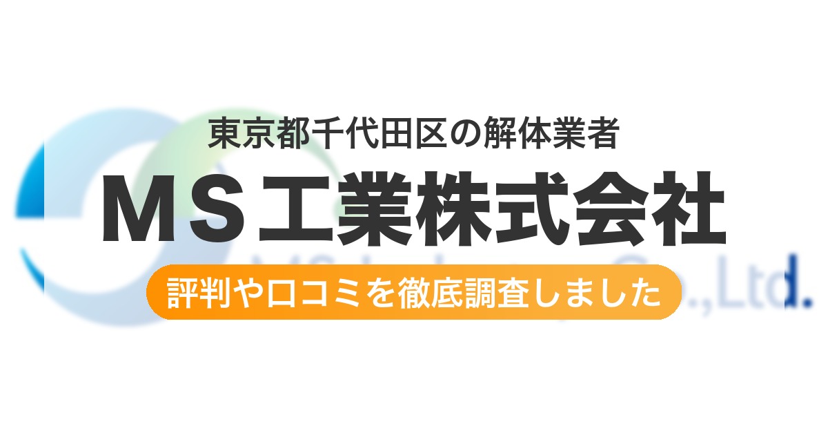 東京都千代田区の解体業者 ＭＳ工業株式会社｜評判と口コミ