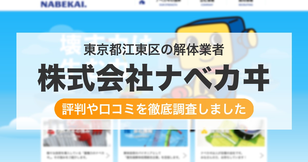 東京都江東区の解体業者 株式会社ナベカヰ｜評判と口コミ