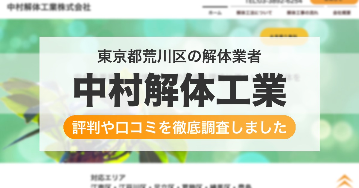 東京都荒川区の解体業者 中村解体工業｜評判と口コミ