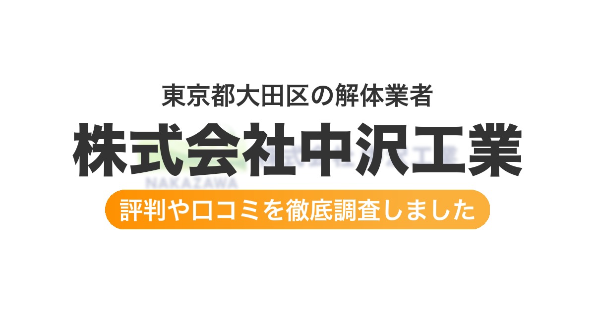 東京都大田区の解体業者 株式会社中沢工業｜評判と口コミ