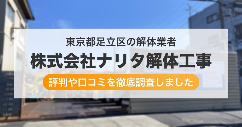 東京都足立区の解体業者 株式会社ナリタ解体工事｜評判と口コミ