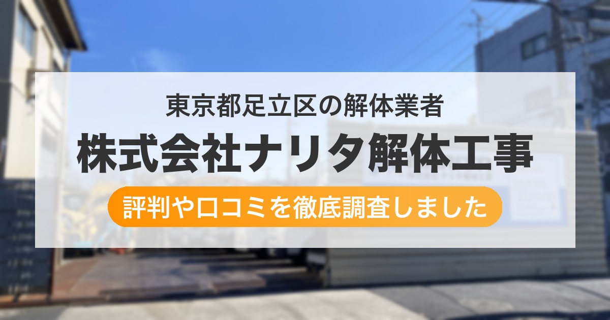 東京都足立区の解体業者 株式会社ナリタ解体工事｜評判と口コミ