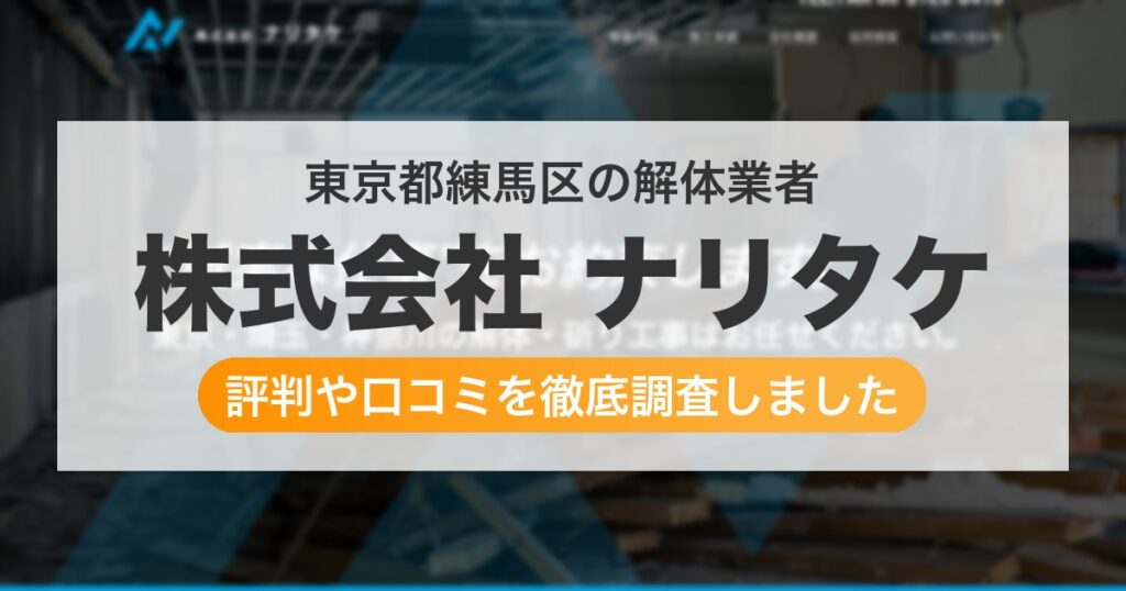 東京都練馬区の解体業者 株式会社 ナリタケ｜評判と口コミ