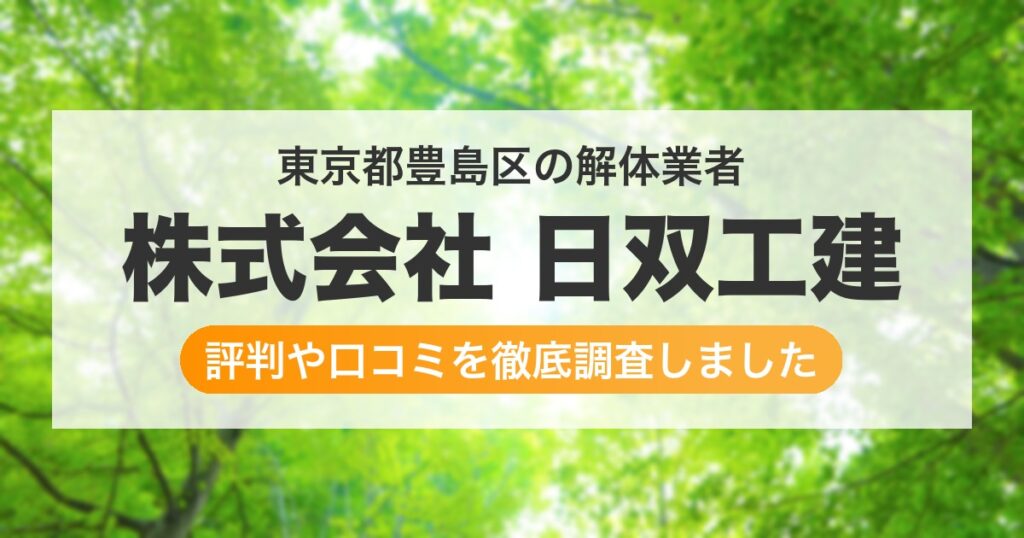 東京都豊島区の解体業者 株式会社 日双工建｜評判と口コミ