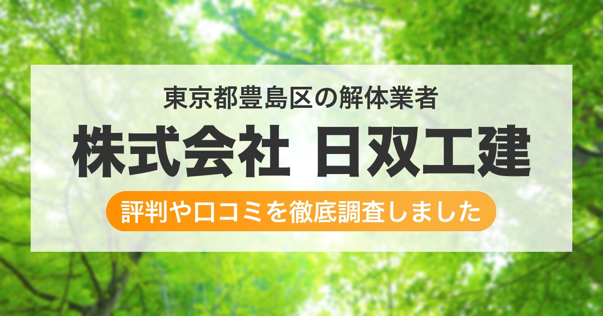 東京都豊島区の解体業者 株式会社 日双工建｜評判と口コミ