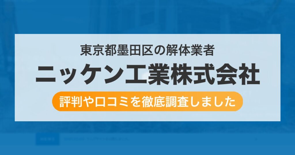 東京都墨田区の解体業者 ニッケン工業株式会社｜評判と口コミ