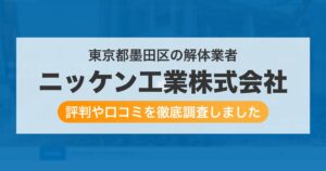 東京都墨田区の解体業者 ニッケン工業株式会社｜評判と口コミ