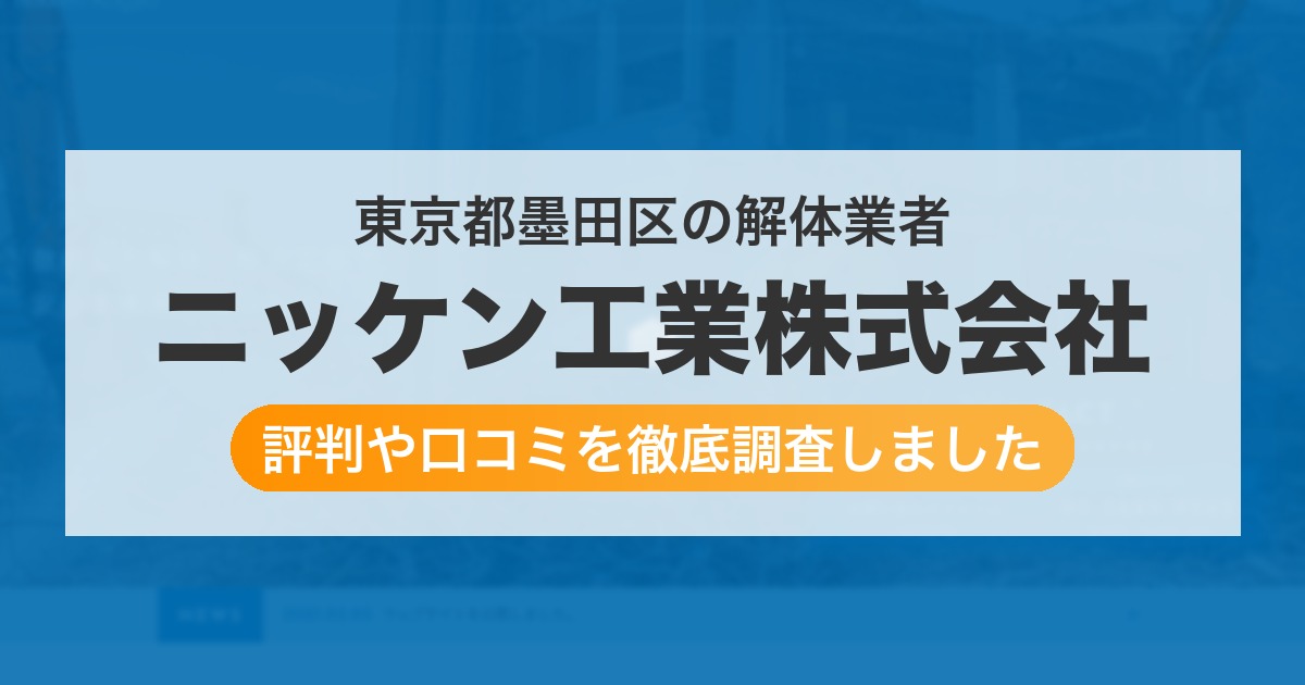 東京都墨田区の解体業者 ニッケン工業株式会社｜評判と口コミ