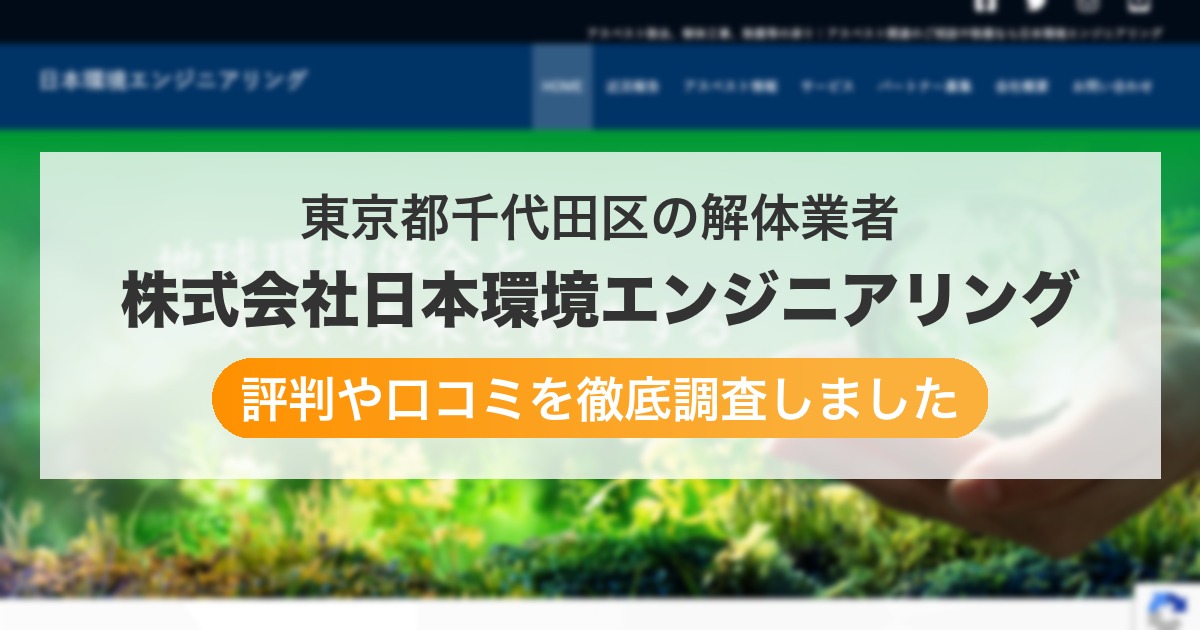 東京都千代田区の解体業者 株式会社日本環境エンジニアリング｜評判と口コミ