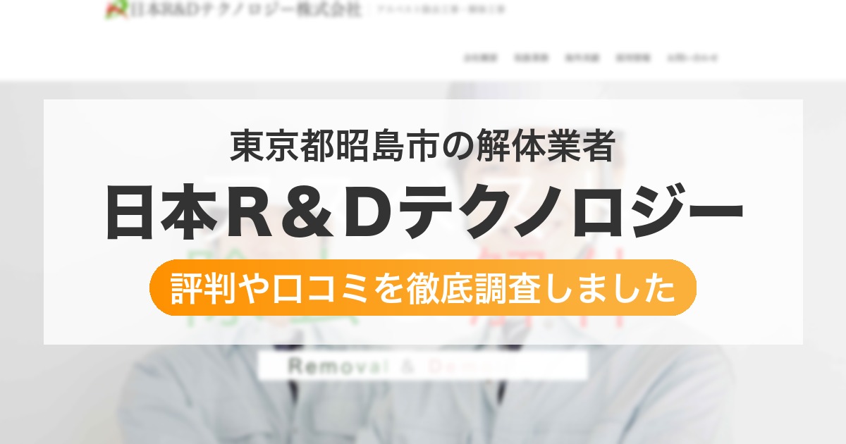 東京都昭島市の解体業者 日本R&Dテクノロジー|評判と口コミ