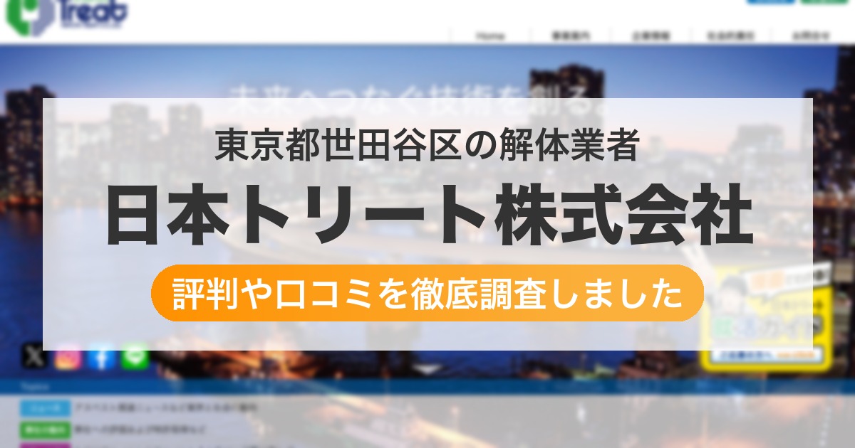東京都世田谷区の解体業者 日本トリート株式会社|評判と口コミ