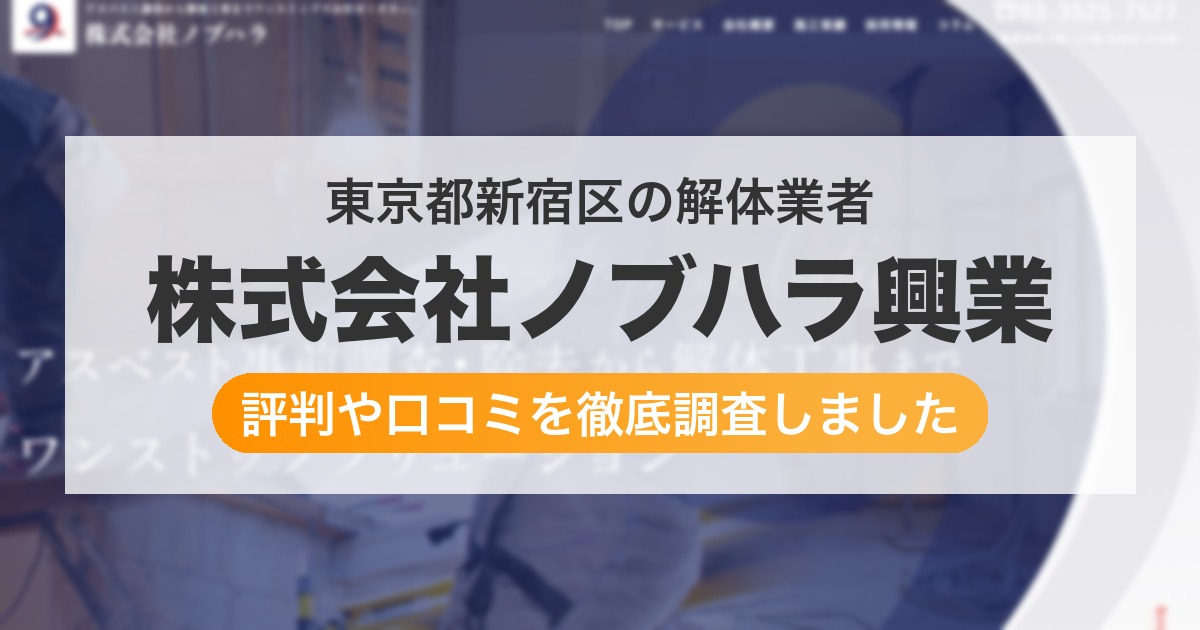 東京都新宿区の解体業者 株式会社ノブハラ興業｜評判と口コミ