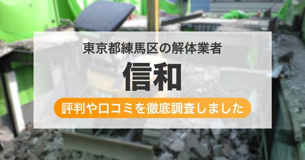 東京都練馬区の解体業者 信和｜評判と口コミ
