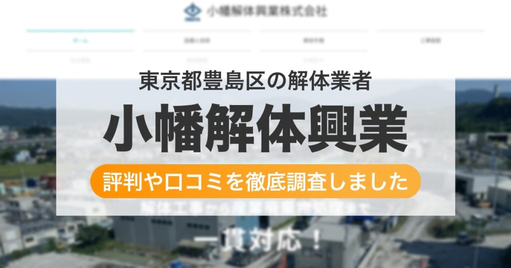 東京都豊島区の解体業者 小幡解体興業｜評判と口コミ