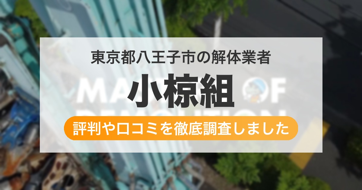 東京都八王子市の解体業者 小椋組|評判と口コミ