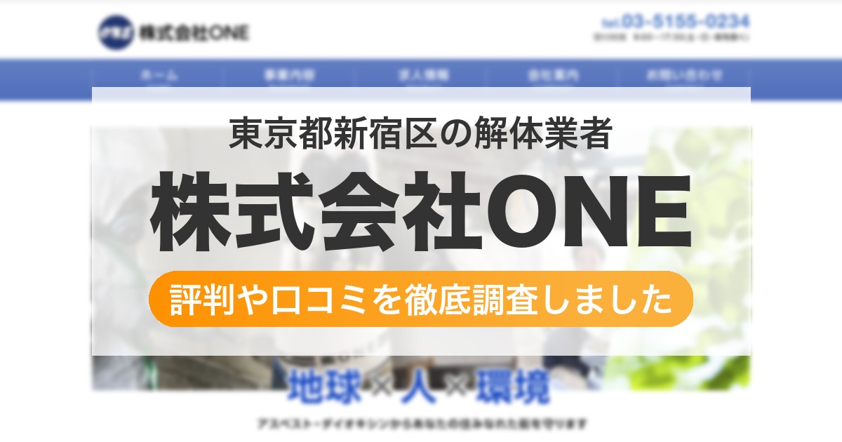 東京都新宿区の解体業者 株式会社ONE|評判と口コミ