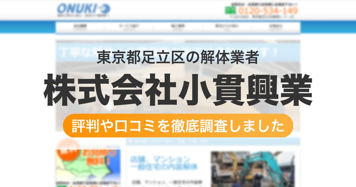 東京都足立区の解体業者 株式会社小貫興業|評判と口コミ