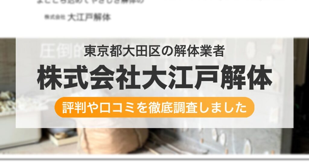東京都大田区の解体業者 株式会社大江戸解体｜評判と口コミ