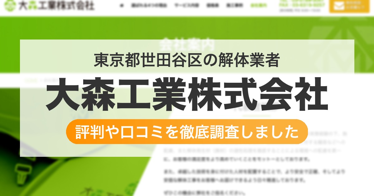 東京都世田谷区の解体業者 大森工業株式会社|評判と口コミ