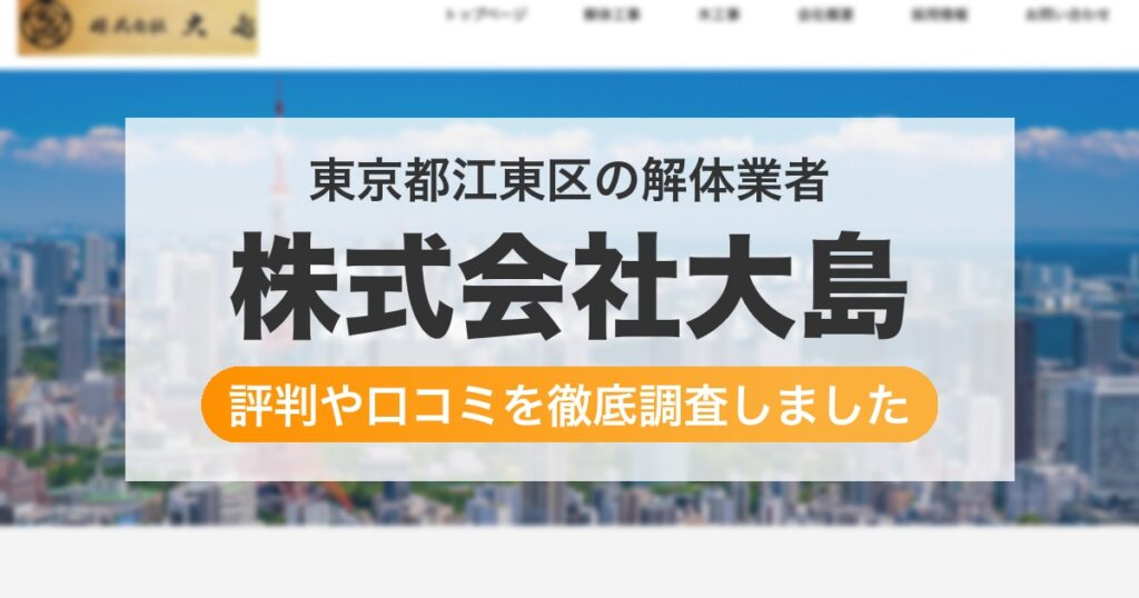 東京都江東区の解体業者 株式会社大島｜評判と口コミ