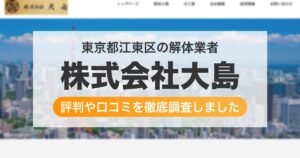 東京都江東区の解体業者 株式会社大島｜評判と口コミ