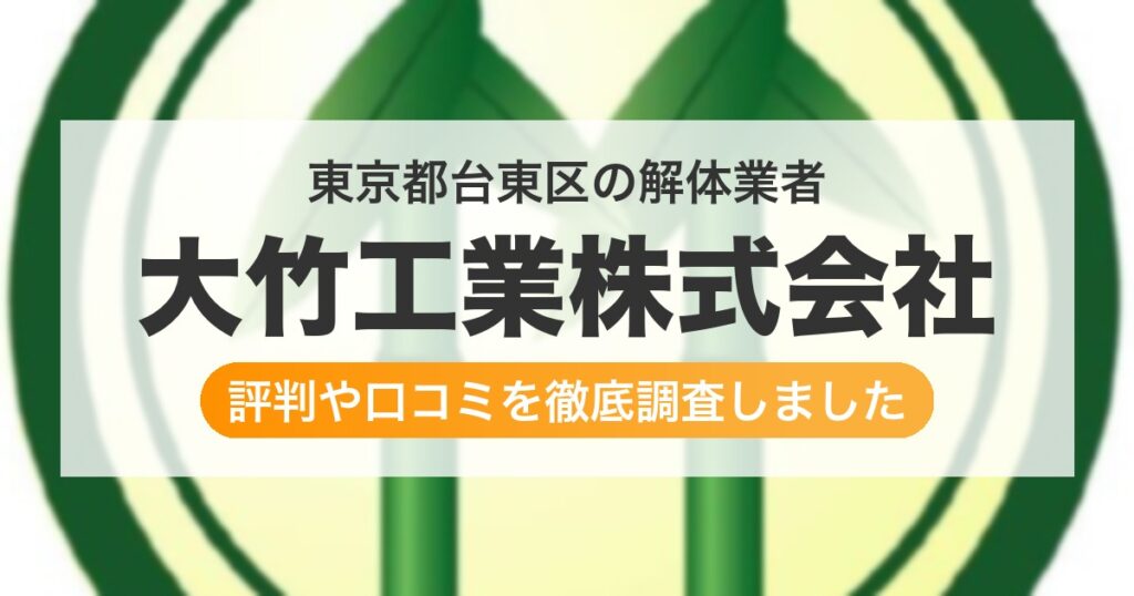 東京都台東区の解体業者 大竹工業株式会社｜評判と口コミ