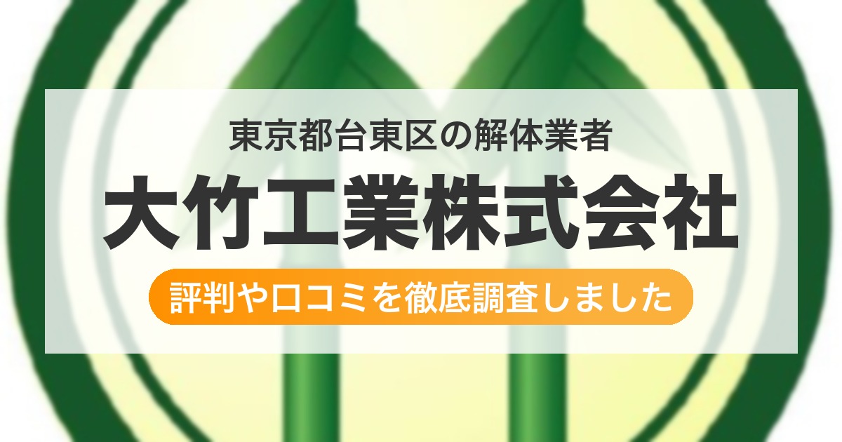 東京都台東区の解体業者 大竹工業株式会社|評判と口コミ