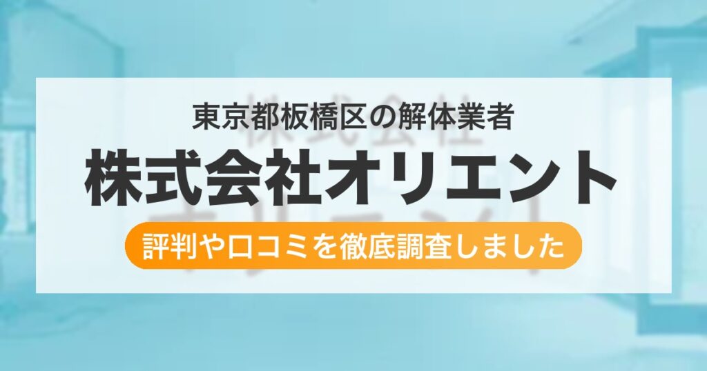 東京都板橋区の解体業者 株式会社オリエント｜評判と口コミ