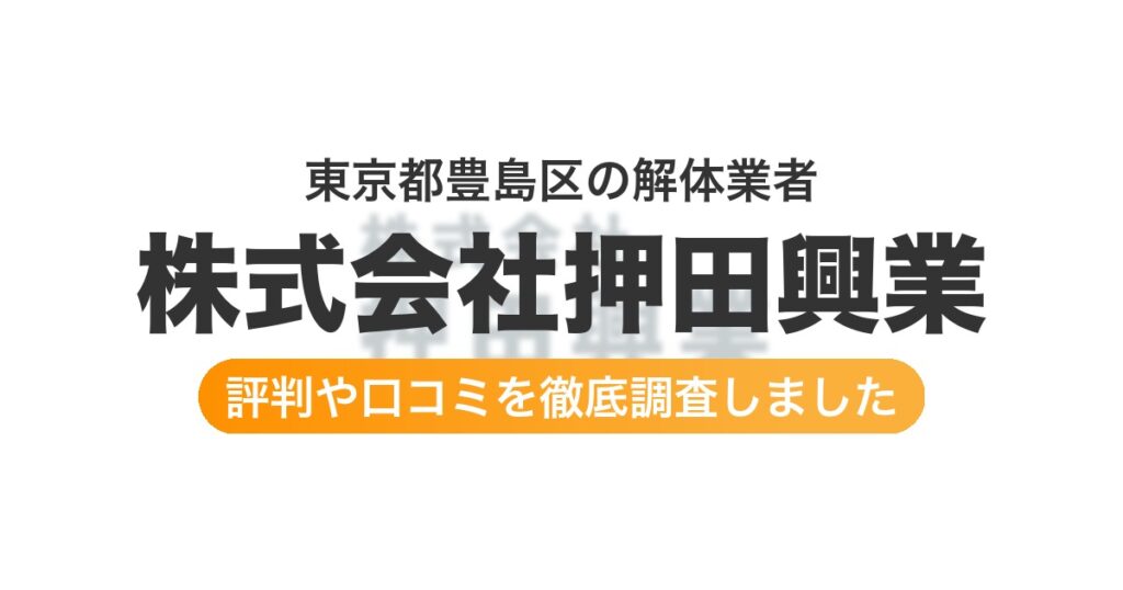 東京都豊島区の解体業者 株式会社押田興業｜評判と口コミ
