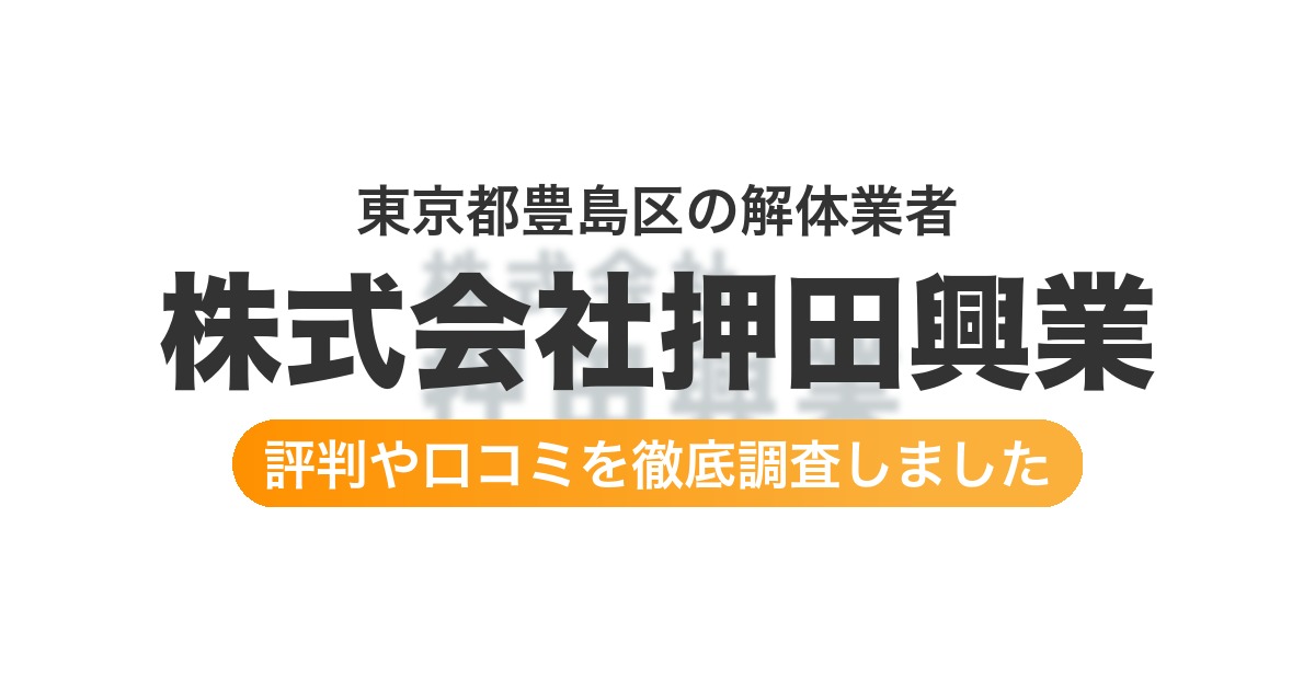 東京都豊島区の解体業者 株式会社押田興業｜評判と口コミ