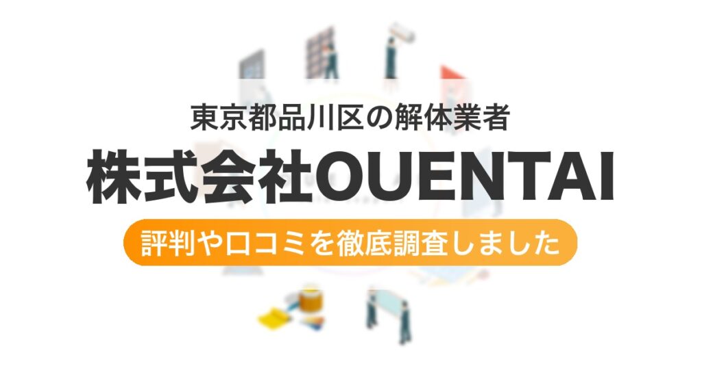 東京都品川区の解体業者 株式会社OUENTAI｜評判と口コミ