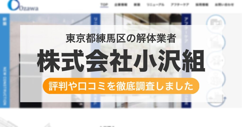 東京都練馬区の解体業者 株式会社小沢組｜評判と口コミ