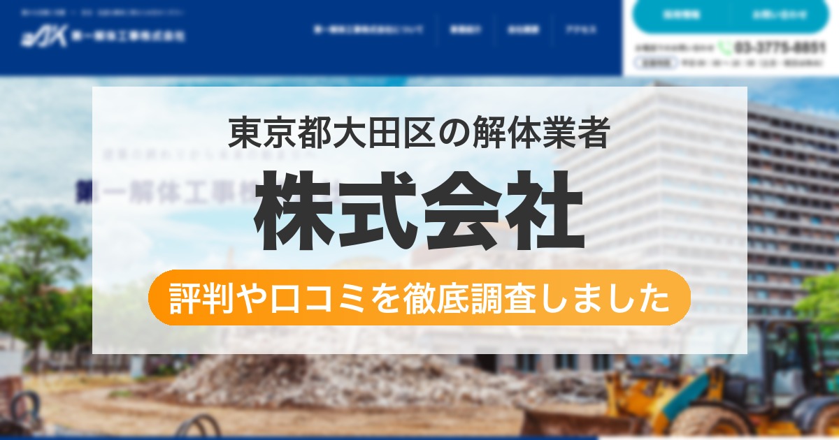 東京都大田区の解体業者 株式会社｜評判と口コミ