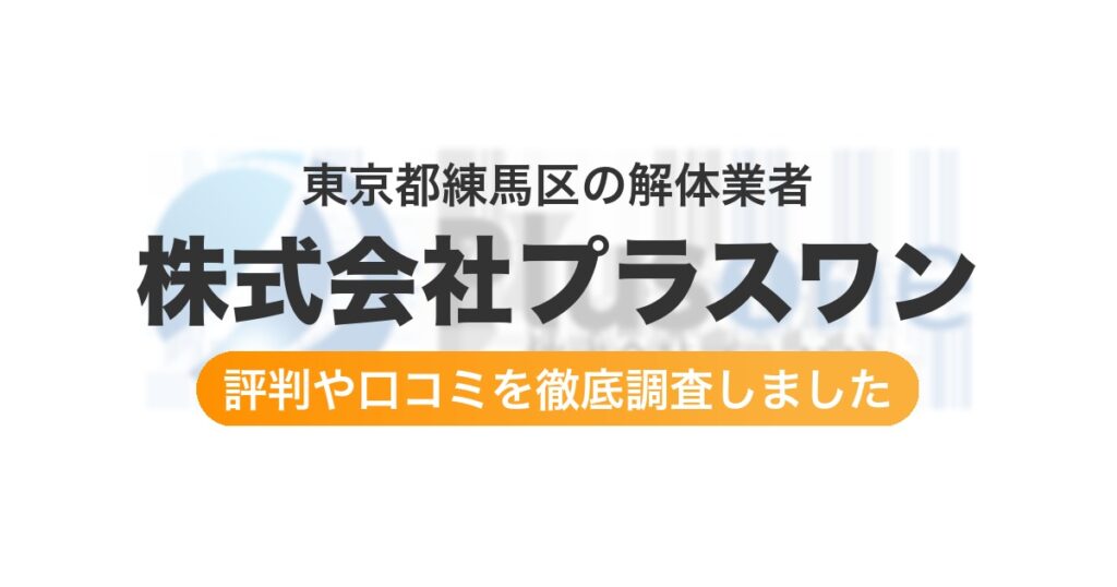 東京都練馬区の解体業者 株式会社プラスワン｜評判と口コミ