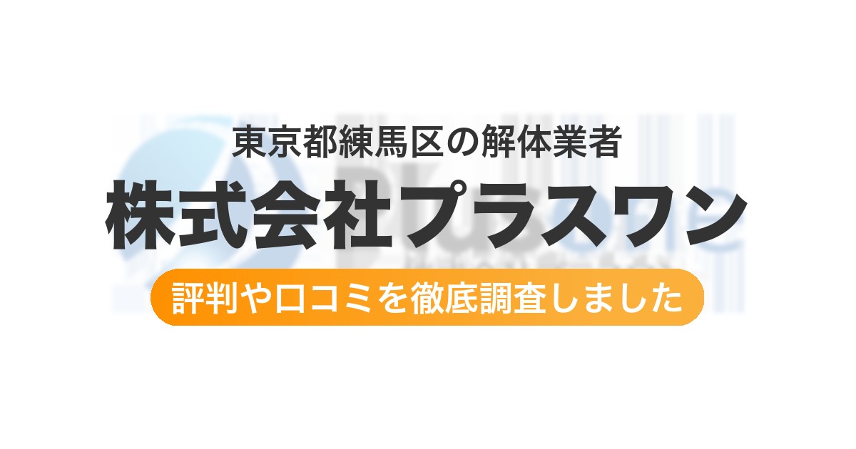 東京都練馬区の解体業者 株式会社プラスワン｜評判と口コミ